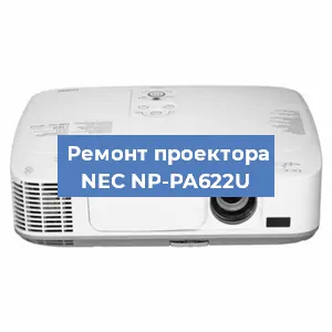 Ремонт проектора NEC NP-PA622U в Екатеринбурге
